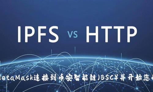 如何使用MetaMask连接到币安智能链（BSC）并开始您的加密旅程