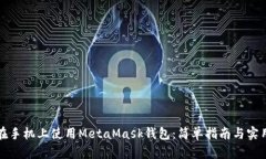 如何在手机上使用MetaMask钱包：简单指南与实用技