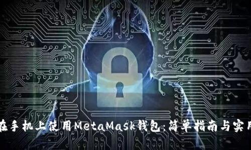 如何在手机上使用MetaMask钱包：简单指南与实用技巧