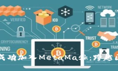 雷达币如何成功加入MetaMask：跨越区块链的旅程