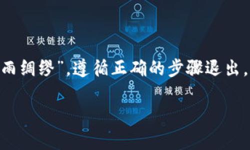   如何安全地退出以太坊钱包身份并保护您的资产 / 
 guanjianci 以太坊, 钱包, 退出身份, 安全保护 /guanjianci 

引言
以太坊作为一个全球领先的区块链平台，允许用户创建和管理各种数字资产。然而，随着财富的积累和数字资产的增加，如何安全地退出以太坊钱包身份，成了每个以太坊用户不得不面对的一个重要问题。正所谓“安全第一”，我们在享受区块链技术带来的便利时，也不能忽视资产安全的重要性。

什么是以太坊钱包？
以太坊钱包是用于存储以太坊及其对应代币（如ERC-20代币）的数字钱包。它的主要作用不仅是实现数字资产的存储，而且还支持用户进行交易、转账、智能合约执行等多种操作。以太坊钱包大致可以分为热钱包和冷钱包，热钱包通常是与互联网连接的，方便快捷；而冷钱包则是离线存储，安全性更高，但使用不够便利。

为什么要退出以太坊钱包身份？
用户可能因为多种原因选择退出以太坊钱包身份，以下是一些常见的原因：
ul
    li更换设备：当用户更换手机或电脑时，需要退出旧设备上的钱包以保护资金安全。/li
    li隐私保护：在某些情况下，用户希望保护自己的隐私，避免被追踪。/li
    li安全原因：如怀疑账户被盗，或者设备出现故障。/li
/ul
了解这些原因后，我们才能更好地采取措施来安全退出，以防止潜在的资产损失。

安全退出以太坊钱包身份的步骤
下面是一些具体步骤，帮助您安全地退出以太坊钱包身份：

h4步骤一：备份您的钱包信息/h4
“一日之计在于晨”，在进行任何操作之前，务必要先确保所有的钱包信息得到妥善备份。这包括助记词、私钥等信息，切记不要将其保存在联网设备上，也不要随意与他人分享。

h4步骤二：解除设备连接/h4
如果您在使用热钱包（例如在线钱包或手机应用等），先确保您已经安全解除设备和网络的连接。可以选择将手机设置为飞行模式，或直接关闭应用程序。

h4步骤三：退出账户/h4
在大多数钱包应用中，您可以通过设置菜单找到“退出账户”或“注销”选项。按照提示进行操作。必要时，可以在网页上直接登录钱包账户进行退出。

h4步骤四：清除缓存和数据/h4
如果您使用的是手机应用，建议在退出后清除应用的缓存和数据。对于网页钱包，可以考虑使用无痕浏览模式，避免存储历史数据。

h4步骤五：监控资产/h4
退出钱包身份后，建议定期监控您的资产状态，确保没有异常交易。如果发现资产异动，第一时间联系钱包客服或有关部门。

退出后保险措施
在安全退出以太坊钱包身份后，采取一些后续措施能够帮助您进一步保障资产安全：

h4保留备份/h4
如前所述，备份是极为重要的，无论您是选择继续使用还是永久退出钱包，都要妥善保管助记词和私钥，最好是纸质形式存储在一个安全的地方。

h4定期监控/h4
即使您已经退出身份，也要定期检查和监控您的钱包和交易记录，以防任何异常情况。若有变动，及时查证。

h4使用冷钱包/h4
如果你希望在更长时间内保持资产的安全，可以考虑转移至冷钱包。别忘了，“远离炒作，方得安稳”，冷钱包的离线特性能够提升资金的安全性。

h4教育和学习/h4
不断学习和了解区块链和以太坊相关知识，提升自身的安全意识，是保护资产安全最有效的方式。参与社区活动或关注行业新闻，有助于您更好地掌握最新的安全动态。

常见问题解答
以下是一些用户在退出以太坊钱包身份时常见的问题：

h41. 退出以太坊钱包身份后资金安全吗？/h4
只要您妥善保留助记词和私钥，并采取以上措施，您的资金应该是安全的。

h42. 如果忘记私钥怎么办？/h4
如果您忘记了私钥，可能无法再恢复钱包，推荐在使用之前进行备份，切记要妥善保管。

h43. 是否需要找专业人士帮忙退出钱包？/h4
一般而言，如果您按照指南操作，完全可以自行完成，无需找专业人士，不过在不确定的情况下，最好请教专业人士以确保安全。

结论
以太坊钱包的管理与退出身份实则是一个负责的行为，虽然技术门槛不高，但资产的安全可不能掉以轻心。在处理数字资产的过程中，常常要牢记“未雨绸缪”。遵循正确的步骤退出，保持良好的安全习惯，才能在日后省去很多不必要的麻烦。希望本文对你在以太坊钱包的管理有所帮助，让你在这个日益发展的数字时代游刃有余。 

在如今这个数字资产越来越重要的时刻，我们作为参与者，要不断学习和提高安全意识，做到“行稳致远”，才能在未来的投资中立于不败之地。