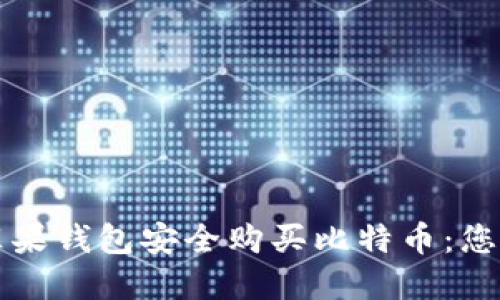 如何通过苹果钱包安全购买比特币：您的完整指南