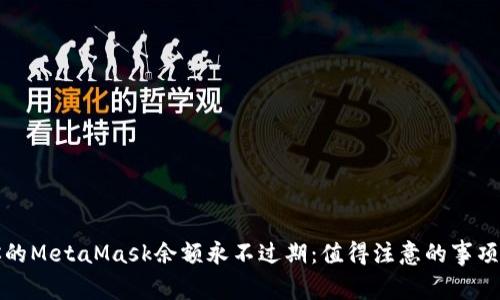 如何确保你的MetaMask余额永不过期：值得注意的事项与实用技巧