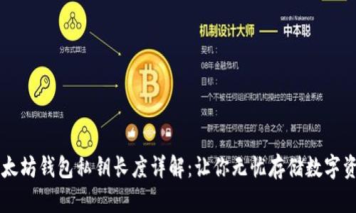 以太坊钱包私钥长度详解：让你无忧存储数字资产