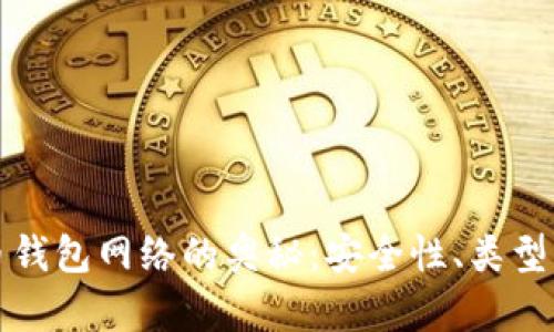 探索比特币钱包网络的奥秘：安全性、类型与最佳实践