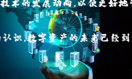   安卓手机版区块链钱包下载：您的数字资产管理之旅从这里开始 / 
 guanjianci 区块链钱包, 安卓钱包下载, 数字资产管理, 加密货币钱包 /guanjianci 

引言：数字资产的未来
在这科技飞速发展的时代中，区块链技术正逐渐成为我们生活中不可或缺的一部分。随着加密货币的不断普及，如何安全、便捷地管理我们的数字资产成为了一个亟待解决的问题。正如老话所说：“一日之计在于晨”，选择一款合适的区块链钱包尤为重要。本文将为您详细介绍安卓手机版的区块链钱包下载，以及如何使用它们来保障您的数字资产安全。

一、什么是区块链钱包？
区块链钱包，简单来说，就是存储和管理加密货币的工具。它就像一个数字版的银行账户，允许用户接收、存储和发送加密货币。根据不同的需求，区块链钱包分为热钱包和冷钱包。热钱包通常在线，方便快捷，但安全性相对较低；而冷钱包则离线，安全性高，但使用不够方便。

二、选择合适的区块链钱包
在市面上，区块链钱包种类繁多，安卓用户可以选择的也十分丰富。在选择钱包时，您可以考虑几个重要的因素：安全性、易用性、支持的币种数量以及是否有良好的客户支持。常见的安卓钱包有Trust Wallet、Exodus和Coinomi等。这些钱包不仅支持多种加密货币，还提供万无一失的安全措施，确保用户的资产安全。

三、安卓区块链钱包下载步骤
下载安卓手机版的区块链钱包其实非常简单。您可以通过以下几个步骤完成：
ol
li打开Google Play商店，在搜索框中输入您选择的钱包名称，比如“Trust Wallet”。/li
li找到对应的应用图标，点击“安装”按钮。请注意，确保下载的是官方版本，以避免安全隐患。/li
li下载完成后，您可以在手机的应用列表中找到并打开该钱包应用。/li
/ol
安装后，按照提示设置您的账户，不同的钱包设置流程略有不同，但大多都需要您创建安全密码及备份助记词。

四、如何安全使用区块链钱包
安全是管理数字资产时必须考虑的重要方面。在使用您的区块链钱包时，您可以采取以下几个措施来增强安全性：
ul
li定期更新钱包应用，以获取最新的安全补丁。/li
li启用双重身份验证，增加账户的安全性。/li
li妥善保管助记词，不要将其透露给任何人。/li
li尽量避免在公共Wi-Fi环境下交易，以免受到黑客攻击。/li
/ul

五、区块链钱包的文化背景与习惯
区块链技术的兴起不仅是科技发展的结果，更是社会需求的反映。在一些地方，像上海、深圳这样的城市，人们已经习惯于用手机进行各种支付，当他们了解到区块链钱包的便利性后，纷纷转向这类新兴的资产管理工具。这种转变就像是“趁热打铁”，一旦出现了需求，自然会有人去满足它。

六、案例与故事
让我给大家分享一个我身边的故事。我有一个朋友，去年刚接触区块链钱包，他最初只是想试试，用一小笔钱进行投资。没想到，通过坚信自己选择的合适钱包，在短短几个月内，他的投资收益翻了几倍。如今，他不仅顺利完成了自己的数字资产管理，还分享了他的经验，让更多的人了解到区块链钱包的魅力。这种“授人以渔”的做法，无疑是在推动着经济的可持续发展。

七、未来展望
随着区块链技术的不断演进，未来的区块链钱包将会有更多创新的功能，比如集成去中心化金融（DeFi）功能，提供更多的投资机会。而我们作为用户，应该时刻关注这一技术的发展动向，以便更好地管理我们的数字资产。正如一句古训所言：“不怕慢，就怕站”，在这波数字资产浪潮中，我们要勇于尝试，不断学习。

结语：掌握自己的财富
在这个数字经济时代，拥有一个合适的区块链钱包无疑是掌握自己财富的第一步。希望通过本篇文章，您能对如何下载并安全使用安卓手机版区块链钱包有一个全面的认识。数字资产的未来已经到来，赶快加入这个新鲜的世界，让您的财富增值吧！ 

如果您对区块链钱包还有其他疑问或想了解更多信息，可以随时与我们联系，我们将乐于为您提供帮助与支持。