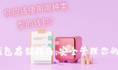 USDT冷钱包存储指南：安全管理你的数字资产
