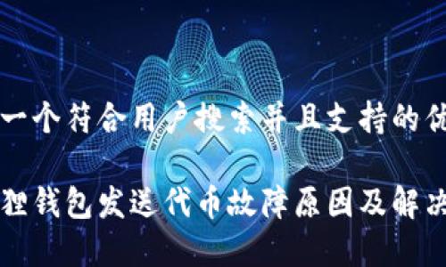 思考一个符合用户搜索并且支持的优秀

小狐狸钱包发送代币故障原因及解决办法