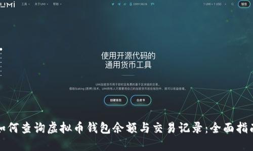 如何查询虚拟币钱包余额与交易记录：全面指南