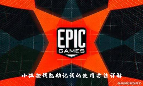 小狐狸钱包助记词的使用方法详解