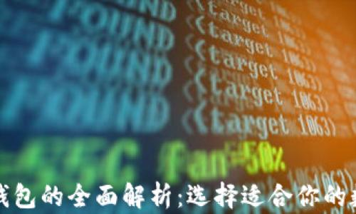 
去中心化区块链钱包的全面解析：选择适合你的数字资产保护方式