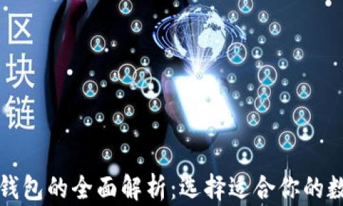 
去中心化区块链钱包的全面解析：选择适合你的数字资产保护方式