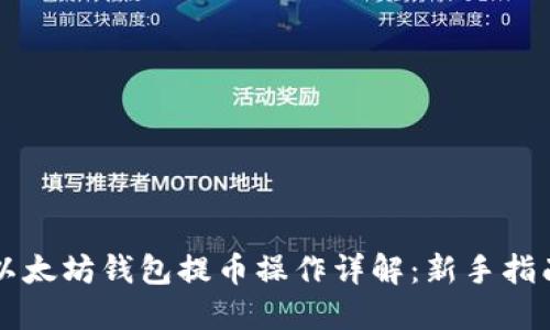 以太坊钱包提币操作详解：新手指南