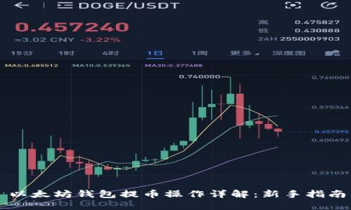 以太坊钱包提币操作详解：新手指南