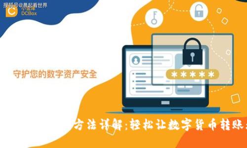 TP钱包USDT互转方法详解：轻松让数字货币转账无忧