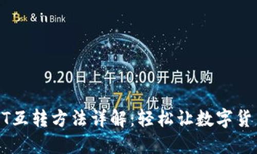 TP钱包USDT互转方法详解：轻松让数字货币转账无忧