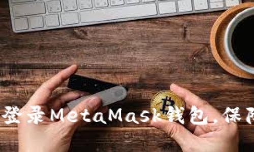 简易指南：如何快速登录MetaMask钱包，保障你的数字资产安全