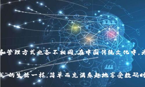   小狐狸钱包切换教程：解决卡住问题的简单方法 / 
 guanjianci 小狐狸, 钱包切换, 卡住问题, 加密货币 /guanjianci 

引言
在今天这个数字时代，区块链技术和加密货币正逐步向主流市场渗透。作为一个活跃的加密货币用户，您可能听说过小狐狸（MetaMask）钱包，它因其用户友好和功能丰富而备受欢迎。然而，在使用过程中，很多用户会遇到切换钱包时卡住的情况。特别是在进行重要交易时，钱包卡住的问题无疑让人感到无奈。今天，我们将讨论如何快速解决这个问题，并让您顺利切换钱包。

小狐狸钱包的基本功能
小狐狸钱包作为一款基于以太坊的加密货币钱包，不仅支持以太坊，还支持各种ERC20和ERC721代币。它是一个浏览器扩展程序，使用起来简单。小狐狸钱包能够帮助用户管理加密资产，同时参与去中心化应用（DApps）的交互。想象一下，用小狐狸记录自己每天的“日进斗金”，甚至偶尔“买买买”属于自己的虚拟资产，堪称“数码时代的藏宝箱”。

切换钱包的重要性
在进行加密货币交易时，您可能需要切换到不同的钱包进行不同的操作。例如，在进行NFT交易、参与DeFi项目或者进行跨链转账的时候，跨钱包操作是常见的需求。然而，有时在执行这些切换操作时，用户可能会发现界面无法响应，这就产生了“卡住”的问题。

卡住原因分析
造成小狐狸钱包切换卡住的原因有多种可能性，以下是一些常见的原因：
ul
    li网络连接问题：如果网络不稳定，可能导致钱包无法同步数据。/li
    li钱包版本过旧：某些问题可能是由于未及时更新软件导致的。/li
    li浏览器问题：浏览器的缓存或插件冲突可能会影响小狐狸的正常使用。/li
    li计算机性能：如果计算机的性能较低，可能会导致钱包加载速度慢，造成卡顿。/li
/ul

解决卡住问题的方法
面对小狐狸钱包切换卡住的问题，用户可以采取以下几种解决方案：

h41. 检查网络连接/h4
首先，确保您所在的网络连接稳定。可以尝试打开其他网站以测试网络速度。如果网络不佳，建议切换到更可靠的网络环境。同时，也可以尝试重启路由器，以确保网络正常。

h42. 更新小狐狸钱包/h4
常常情况下，钱包的问题源于软件版本过旧。确保您的小狐狸钱包是最新版本，可以自行到官网（或者浏览器的扩展管理页面）检查更新。更新可以修复很多已知的bug和问题，让操作更加流畅。

h43. 清空浏览器缓存/h4
浏览器的缓存有时候可能会导致加载的问题，因此清空缓存可能会有所帮助。每个浏览器的清缓存方法稍有不同，请根据您使用的浏览器找到相对应的清理缓存的选项。

h44. 重启钱包扩展/h4
如果切换时卡住，可以尝试禁用再启用小狐狸钱包扩展。在浏览器的扩展选项中，找到小狐狸，进行禁用、卸载，再重新添加，看看是否能解决问题。

h45. 重启计算机/h4
当所有方法都不奏效时，重启计算机是一个简单而常用的解决方案。重启后，检查小狐狸是否能够正常切换。

增强使用体验的技巧
为了提高小狐狸钱包的使用效率，您还可以采取一些额外的技巧，比如：

h41. 备份钱包/h4
在进行任何大额交易或切换钱包前，确保备份您的钱包。在小狐狸中，您可以导出助记词，这将是您恢复钱包的关键。

h42. 定期更新/h4
定期查看钱包的更新记录和社区动态，确保您了解最新的功能和bug修复，避免不必要的麻烦。

h43. 加入社区/h4
可以通过Twitter、Telegram、Reddit等社交媒体加入小狐狸的社区，与其他用户交流，获取使用技巧和帮助。

文化与钱包的关联
在我们日常生活中，像钱包这样的工具不可或缺。就如古话所说：“不怕一万，就怕万一。”在数字货币的世界里，确保每一笔交易安全是极其重要的。不同的文化背景下，人们对财富的理解和管理方式也各不相同。在中国传统文化中，为了诸如财运亨通，我们常常说“开门红”或者“日进斗金”，这不仅体现了对财富的渴望，也传达了对生活积极向上的态度。在使用小狐狸时，我们也要保持这样的心态，不断学习、不断进步。

结语
小狐狸钱包的切换问题并不可怕，只要我们掌握技巧和方法，就能够轻松解决。希望今天的分享能让您的钱包使用更加顺利，助您在加密货币的世界中游刃有余。最后，希望您像“两点一线”的生活一样，简单而充满乐趣地享受数码时代的财富之旅。