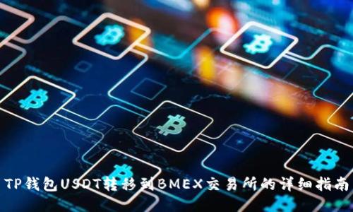 TP钱包USDT转移到BMEX交易所的详细指南