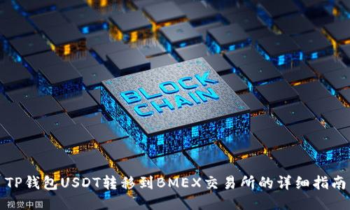 TP钱包USDT转移到BMEX交易所的详细指南