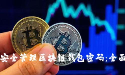 如何安全管理区块链钱包密码：全面指南