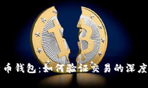 比特币钱包：如何验证交易的深度解析