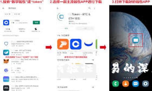 比特币钱包：如何验证交易的深度解析