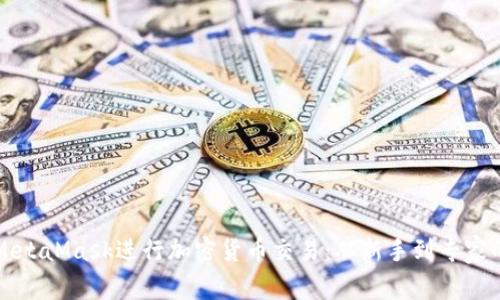 如何使用MetaMask进行加密货币交易：从新手到专家的完整指南