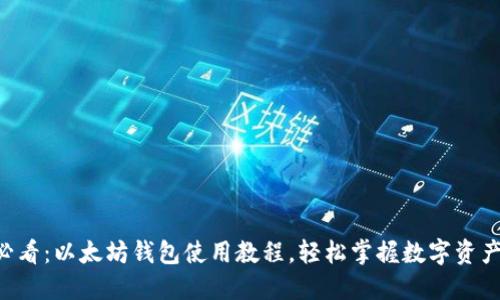 新手必看：以太坊钱包使用教程，轻松掌握数字资产管理！