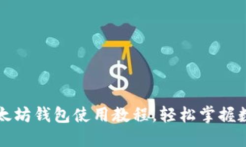 新手必看：以太坊钱包使用教程，轻松掌握数字资产管理！
