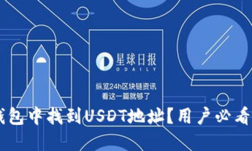 如何在IM钱包中找到USDT地址？用户必看的详细指南