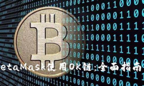 如何通过MetaMask使用OK链：全面指南与实用技巧