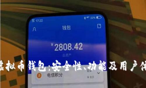 探秘RNT虚拟币钱包：安全性、功能及用户体验全解析