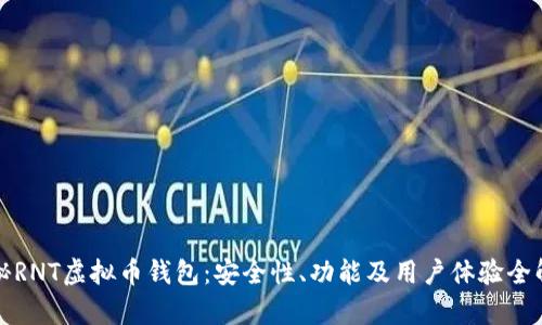 探秘RNT虚拟币钱包：安全性、功能及用户体验全解析