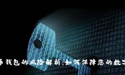 登录比特币钱包的风险解析：如何保障您的数字资产安全