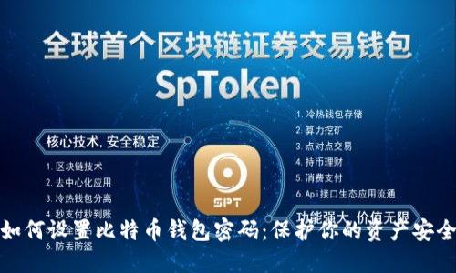 如何设置比特币钱包密码：保护你的资产安全