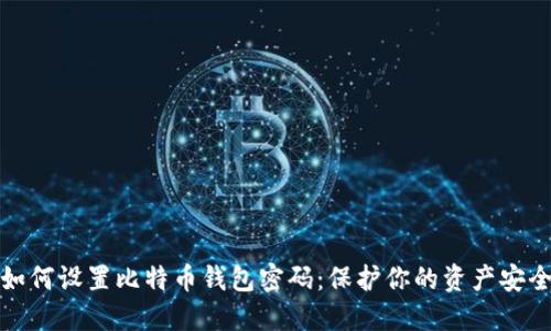 如何设置比特币钱包密码：保护你的资产安全