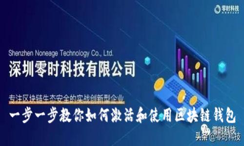 一步一步教你如何激活和使用区块链钱包
