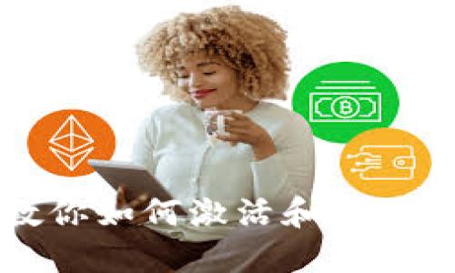 一步一步教你如何激活和使用区块链钱包