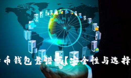 比特币钱包靠谱吗？安全性与选择指南