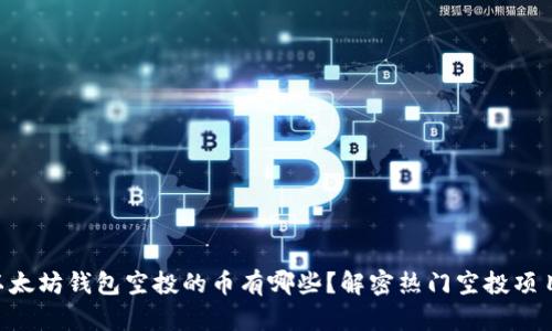 以太坊钱包空投的币有哪些？解密热门空投项目!