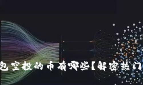 以太坊钱包空投的币有哪些？解密热门空投项目!