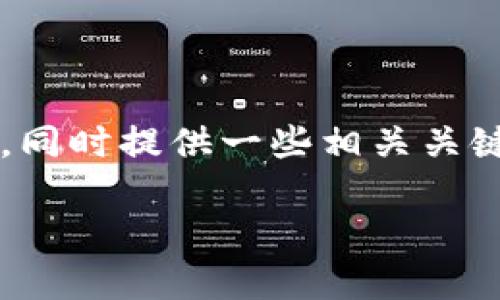 在这里，我可以帮你构思一个针对“小狐狸钱包”的友好型，同时提供一些相关关键词。考虑到这个主题的特点，以下内容可能符合你的需求：

小狐狸钱包使用指南：打造你的数字资产管理新体验