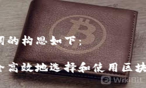 和关键词的构思如下：

如何安全高效地选择和使用区块链钱包？