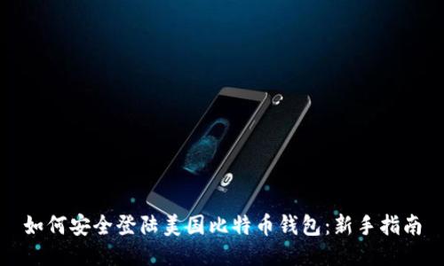 如何安全登陆美国比特币钱包：新手指南