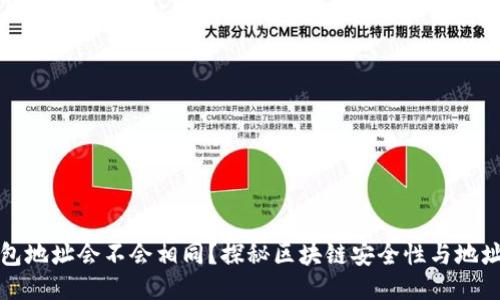 区块链钱包地址会不会相同？探秘区块链安全性与地址生成机制