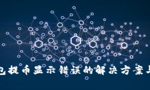 小狐狸钱包提币显示错误的解决方案与注意事项