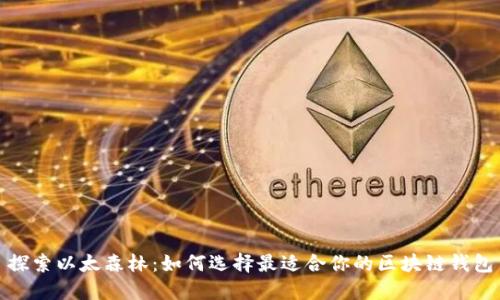 探索以太森林：如何选择最适合你的区块链钱包