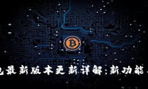 小狐狸钱包最新版本更新详解：新功能与使用秘籍