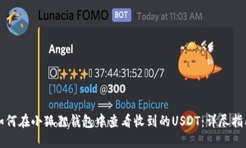 如何在小狐狸钱包中查看收到的USDT：详尽指南